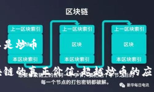 区块链不是炒币

揭秘区块链的真正价值：超越炒币的应用与未来
