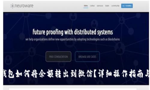 小狐钱包如何将余额转出到微信？详细操作指南与技巧