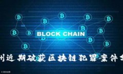 池州近期破获区块链犯罪