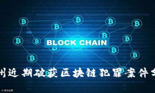 池州近期破获区块链犯罪案件分析