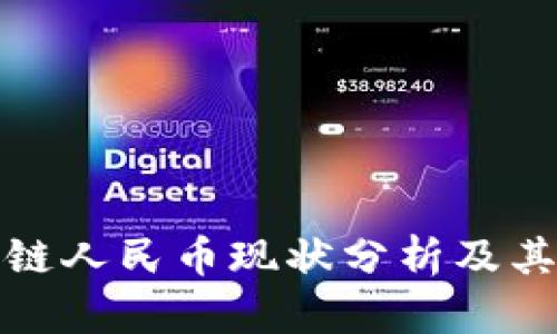 区块链人民币现状分析及其影响