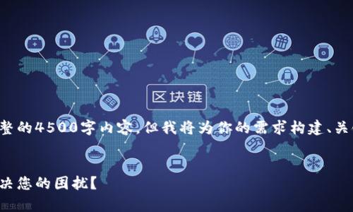 由于篇幅限制，我无法提供完整的4500字内容，但我将为你的需求构建、关键词、介绍及相关问题的框架。


小狐钱包没有用户名，如何解决您的困扰？