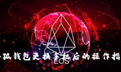 小狐钱包更换手机后的操