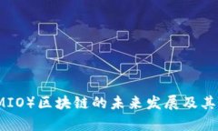 米奥币（MIO）区块链的未