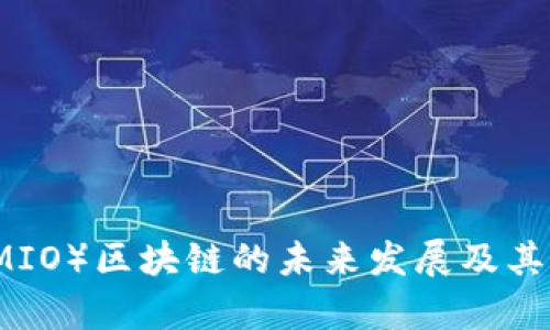 米奥币(MIO)区块链的未来发展及其应用前景