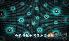 小狐钱包如何添加空投链