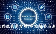 区块链指数最新分析：市