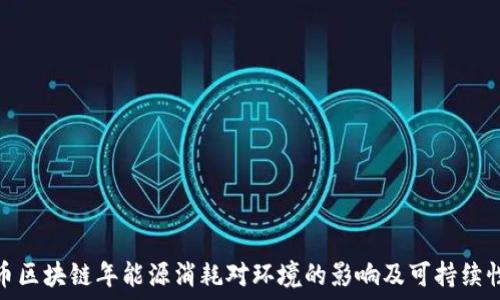   
比特币区块链年能源消耗对环境的影响及可持续性思考