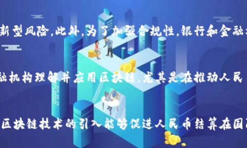 zi/zi区块链与人民币结算的深度关系探析

区块链, 人民币, 结算/guanjianci

引言
随着科技的不断发展，尤其是区块链技术的日益普及，人民币结算的模式正面临新的变化与挑战。区块链技术以其去中心化、透明、安全的特性，逐渐被应用于金融领域，尤其是在国际贸易结算、跨境支付等方面，展现出其独特的优势。本文将深入探讨区块链与人民币结算之间的关系，重点分析区块链如何提升人民币结算的效率、安全性和创新性。

区块链技术概述
区块链技术是一种去中心化的分布式账本技术，它通过密码学确保数据的安全性和不可篡改性。区块链的核心特点包括去中心化、透明性、可追溯性和智能合约。去中心化意味着没有单一的控制者，所有参与者都可以共同维护网络的安全和稳定。透明性则使所有交易记录对所有参与者公开，增强了信任。可追溯性则保证了交易的每一步都可以被验证，进而提升了交易的安全性。智能合约则允许程序自动执行合同条款，从而减少人工干预的必要性。

人民币结算的现状与挑战
人民币作为中国的法定货币，在国际贸易中逐渐取得了重大的地位。然而，人民币结算仍面临一些挑战，包括跨境结算的复杂性、汇率波动的风险、以及国际金融环境的不确定性。这些问题不仅影响了外贸企业的结算效率，还增加了交易成本。同时，随着国际经济形势的变化，人民币作为结算货币的吸引力——尤其是在“一带一路”倡议的背景下——越来越受到关注。为了推动人民币在国际市场的使用，金融科技（尤其是区块链技术）被寄予厚望。

区块链技术对人民币结算的影响
区块链技术在人民币结算中的应用，可以有效促进结算效率的提升。通过构建基于区块链的人民币支付网络，企业在进行国际贸易结算时，可以实现实时支付，大幅缩短结算周期。此外，区块链的去中心化特性能够减少中介机构的介入，进而降低交易成本。同时，由于区块链记录的不可篡改性，企业可以更为准确地追溯交易的来源，增强了业务的透明度。通过智能合约，人民币结算可以实现自动化，极大地减少人为错误与操控的风险，提升了安全性。

可能相关的问题
h41. 区块链技术如何确保支付交易的安全性？/h4
区块链技术通过多种机制确保支付交易的安全性。首先，区块链使用了强大的加密算法来保护数据，避免未授权访问。其次，每一笔交易都被记录在一个公共账本中，并通过网络中的多个节点进行验证。这一去中心化的特性使得任何单点故障（如黑客攻击）都很难影响到整个网络；如果某个节点被攻击，并且数据被篡改，其他节点会立刻察觉，并拒绝接受该交易。此外，智能合约自动执行交易，一旦条件满足，其内容将无法被更改，确保了契约的运行不受人为因素影响，从而增强交易的安全性。

h42. 区块链技术如何推动人民币的国际化？/h4
区块链技术可以显著提升人民币在国际市场中的流通性，从而推动其国际化。首先，通过区块链构建的跨境支付系统能够更高效地处理国际交易，提供即时支付的能力，降低了交易时间与成本。其次，通过区块链技术，可以创建稳定币或数字货币，使得人民币结算在国际贸易中更为便利，减少了汇率波动的风险。此外，区块链提供的透明性和可追溯性，有助于增强国际市场对人民币的信任度，从而吸引更多国家采用人民币作为结算货币。最后，结合“一带一路”倡议，借助区块链加强与参与国的金融互动，进一步推动人民币的国际化进程。

h43. 区块链在人民币结算中的应用案例有哪些？/h4
近年来，有多个案例彰显了区块链在人民币结算中的应用。首先，中国人民银行推出了“数字人民币”试点项目，该项目利用区块链技术提升支付的便利性与安全性，进行人民币的数字化转型。其次，多个金融企业和科技公司合作开展了基于区块链的跨境支付实验，如蚂蚁金服与新加坡的金融科技公司合作进行人民币的跨境结算试点。这些案例不仅展示了区块链在结算中带来的便利性，也为未来更多的应用场景提供了实践经验。此外，香港金融管理局与多家银行共同研发的“分布式账本技术”项目，旨在区块链环境下的跨境结算过程，提升结算效率，这些都为区块链与人民币结算的结合打下了基础。

h44. 区块链面临的法律和监管问题如何解决？/h4
区块链在发展过程中不可避免地面临诸多法律和监管问题，尤其在涉及跨境人民币结算时更为复杂。首先，区块链的去中心化特性使得监管者难以追踪资金流动，这就需要完善法律法规来适应新的技术前沿。各国金融监管机构需要加强合作，建立国际标准，以应对区块链带来的新型风险。此外，为了加强合规性，银行和金融机构可以借助区块链技术的透明性，构建更高效的监测系统，对交易进行实时监管。在此基础上，建立有效的“沙盒环境”（sandbox environment），可以帮助监管者测试区块链在人民币结算中的实际应用，为合规性提供适当的保障。

h45. 中国在区块链技术研究及应用方面的现状和未来发展方向是什么？/h4
中国在区块链技术研究和应用方面取得了显著进展。目前，中国政府已将区块链列为新的技术创新重点方向之一，大量的资源和资金被投入到区块链技术的研究与应用上。特别是在金融、物流、供应链管理等领域，区块链技术的应用正在逐渐扩展。展望未来，随着更多的企业与金融机构理解并应用区块链，尤其是在推动人民币国际化的进程中，区块链将发挥重大作用。同时，不断加强的法律和监管框架将有效保障区块链在人民币结算中的应用安全与合规，未来将迎来更多创新场景和商业模式。

总结
区块链技术和人民币结算的结合，为全球贸易带来了新的机遇与挑战。通过区块链技术，人民币结算不仅能降低交易成本、提升效率，还有望在国际市场实现更广泛的应用。面对这一新兴技术的快速发展，相关的法律法规也亟需与时俱进，以保障金融体系的安全与稳定。整体而言，区块链技术的引入能够促进人民币结算在国际化进程中迈出重要步伐，展现中国特色社会主义金融体系的创新和活力。