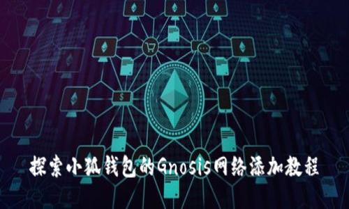探索小狐钱包的Gnosis网络添加教程