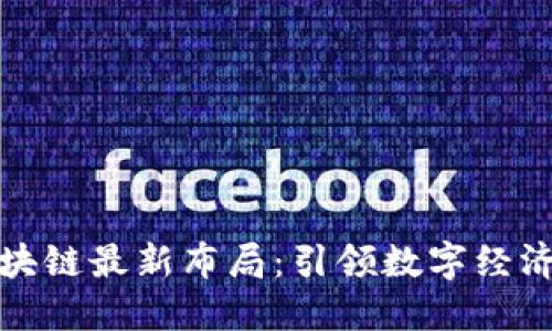 万达区块链最新布局：引领数字经济新时代