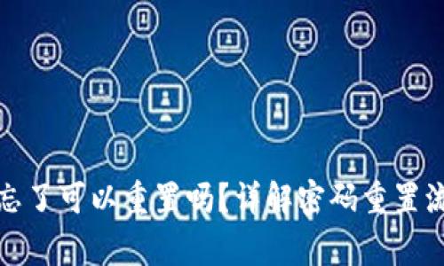 小狐钱包密码忘了可以重置吗？详解密码重置流程及注意事项