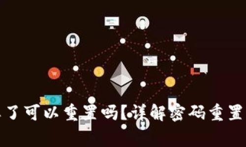 小狐钱包密码忘了可以重置吗？详解密码重置流程及注意事项