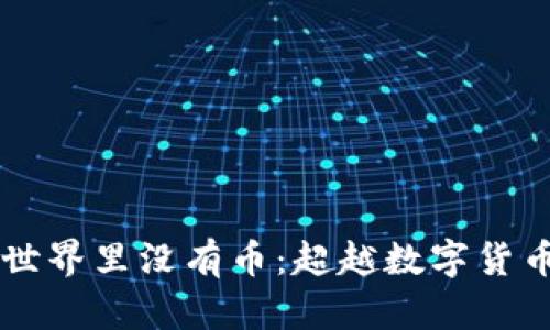 区块链世界里没有币：超越数字货币的未来