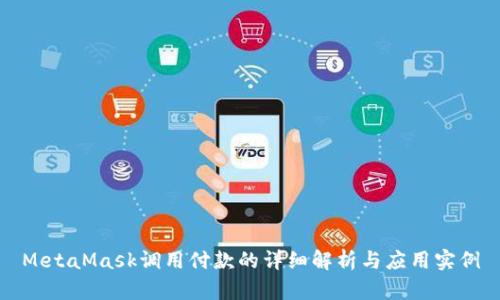 MetaMask调用付款的详细解析与应用实例