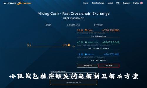 小狐钱包插件缺失问题解析及解决方案