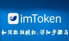 :小狐钱包如何撤销授权：