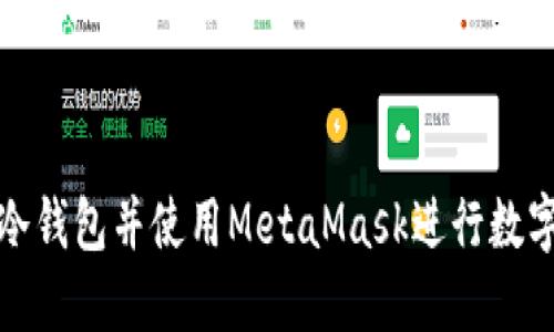 如何制作冷钱包并使用MetaMask进行数字资产管理