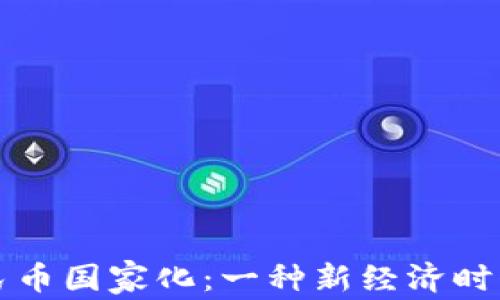 
区块链与人民币国家化：一种新经济时代的双重探讨