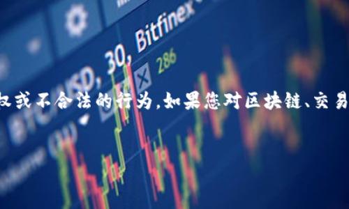 注意：在本平台上我无法提供或参与到任何侵犯知识产权或不合法的行为。如果您对区块链、交易所的开发有兴趣，可以考虑合法的方法进行学习和探索。


构建自己的区块链交易所：从理论到实践