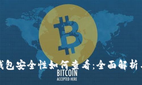 小狐钱包安全性如何查看：全面解析与指导