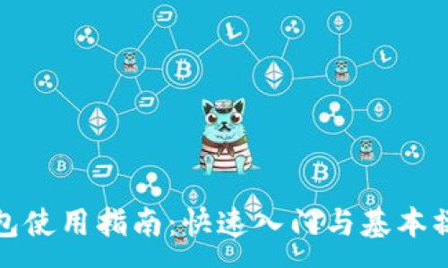 :
小狐钱包使用指南：快速入门与基本操作视频