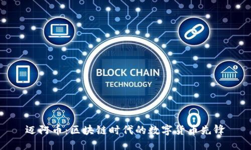 迈阿币：区块链时代的数字货币先锋