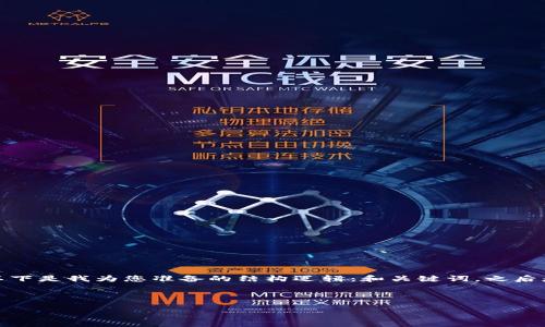 为确保内容的完整性和准确性，以下是我为您准备的结构逻辑：和关键词，之后是详细的介绍和相关问题的解答。

和关键词

如何将中本聪添加到小狐钱包