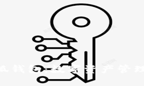 TRC20小狐钱包：数字资产管理的新选择