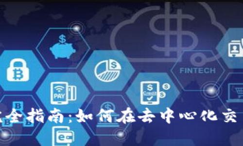 : Metamask完全指南：如何在去中心化交易所中进行交易