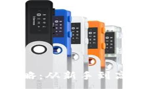 :
小狐钱包使用全攻略：从新手到高手的高清视频教程