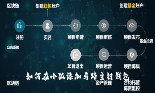 如何在小狐添加马蹄主链钱包
