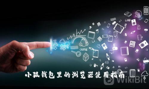 小狐钱包里的浏览器使用指南