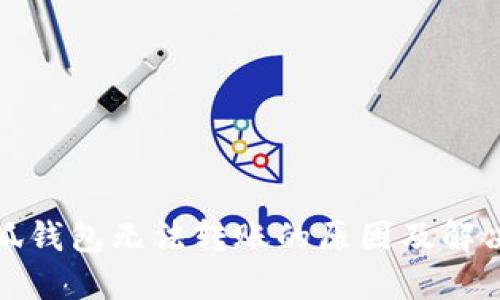 : 小狐钱包无法转账的原因及解决方法