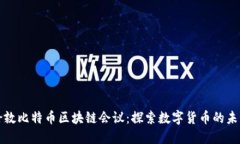 伦敦比特币区块链会议：