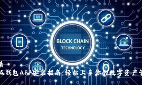 优质
小狐钱包APP安装指南：轻松上手你的数字资产管理