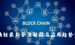 区块链最新合法解释与应