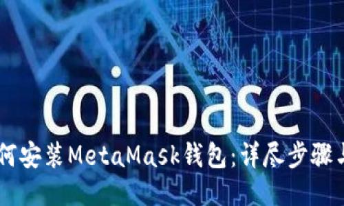 手机上如何安装MetaMask钱包：详尽步骤与使用指南