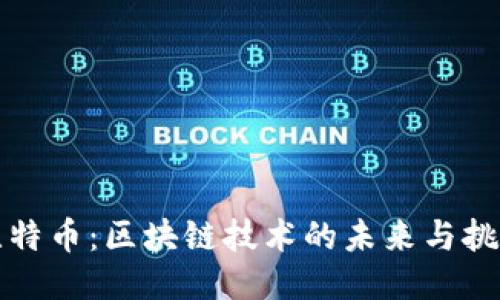 比特币：区块链技术的未来与挑战