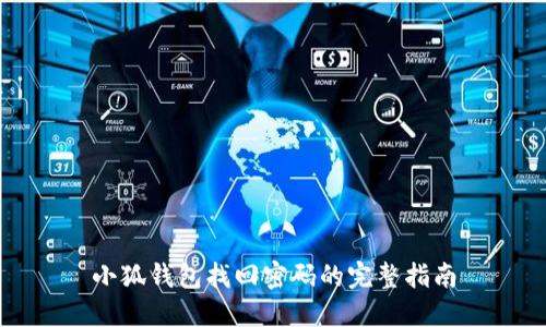 小狐钱包找回密码的完整指南