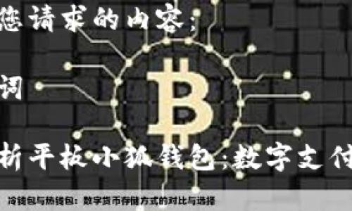 以下是您请求的内容：

与关键词

全面解析平板小狐钱包：数字支付新体验