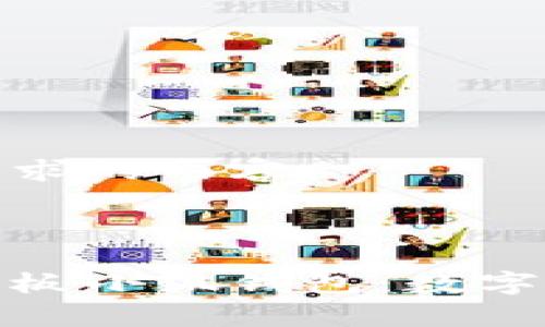 以下是您请求的内容：

与关键词

全面解析平板小狐钱包：数字支付新体验