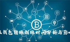 : 小狐钱包转账到账时间分