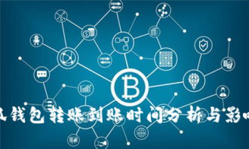 : 小狐钱包转账到账时间分析与影响因素