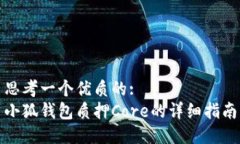 思考一个优质的:小狐钱包