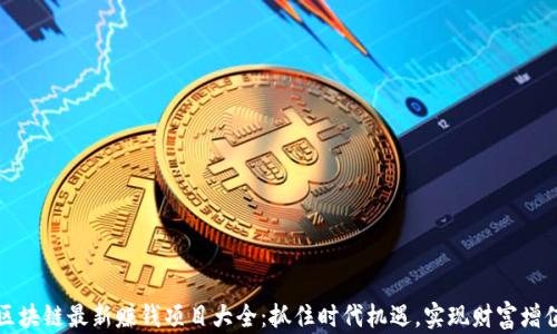 
区块链最新赚钱项目大全：抓住时代机遇，实现财富增值
