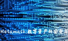 国内公链Metamask：数字资产