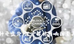 区块链币种开盘价：深度