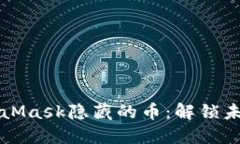 深入了解MetaMask隐藏的币：