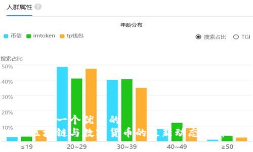 思考一个优质的  
区块链与数字货币的最新动态解析